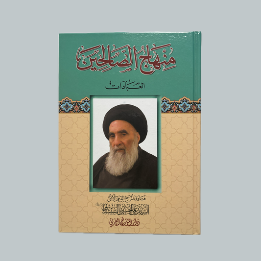 Minhāj aṣ-Ṣāliḥīn | منهاج الصالحين