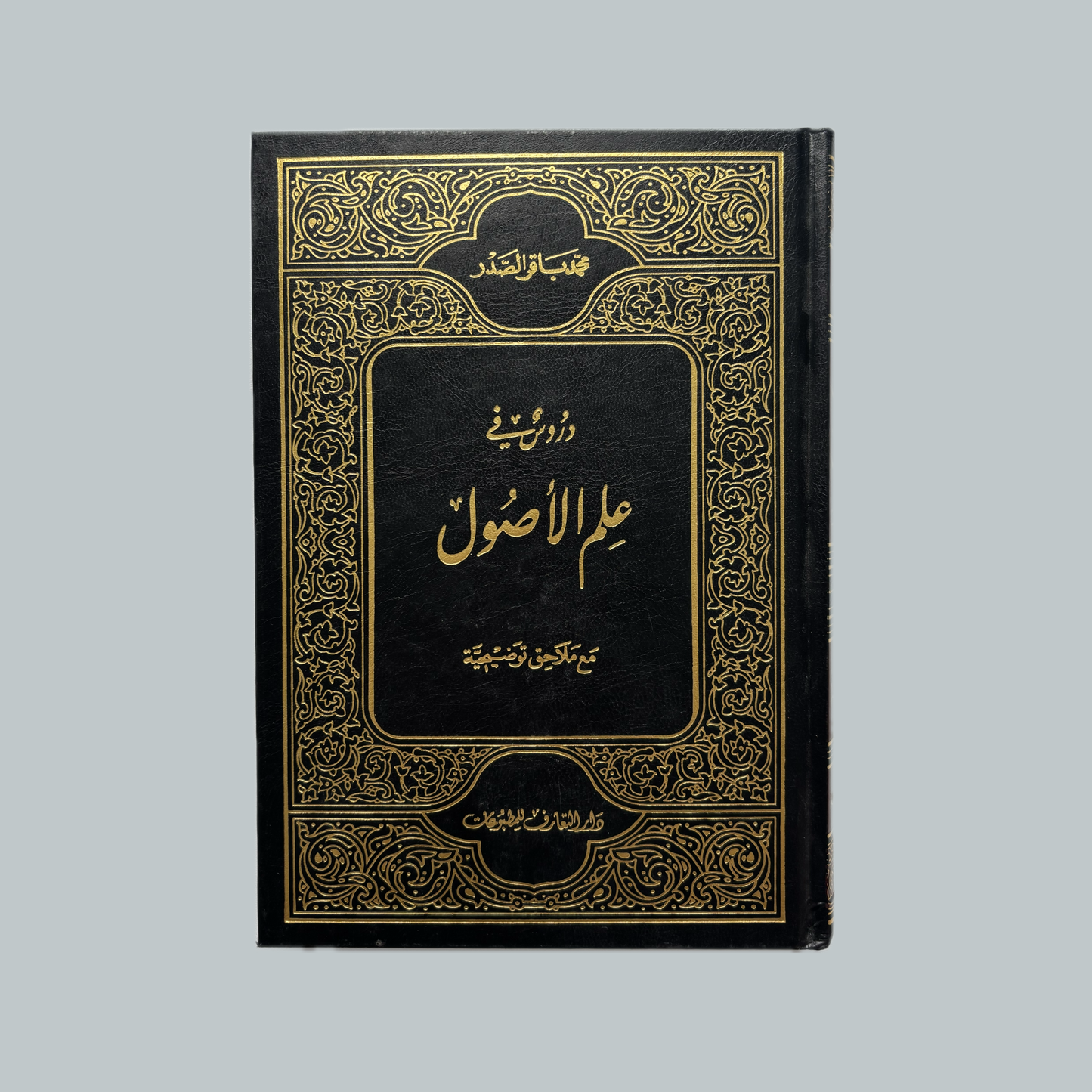 Al-Ḥalaqāt li’s-Sayyid aṣ-Ṣadr | الحلقات للسيد الصدر