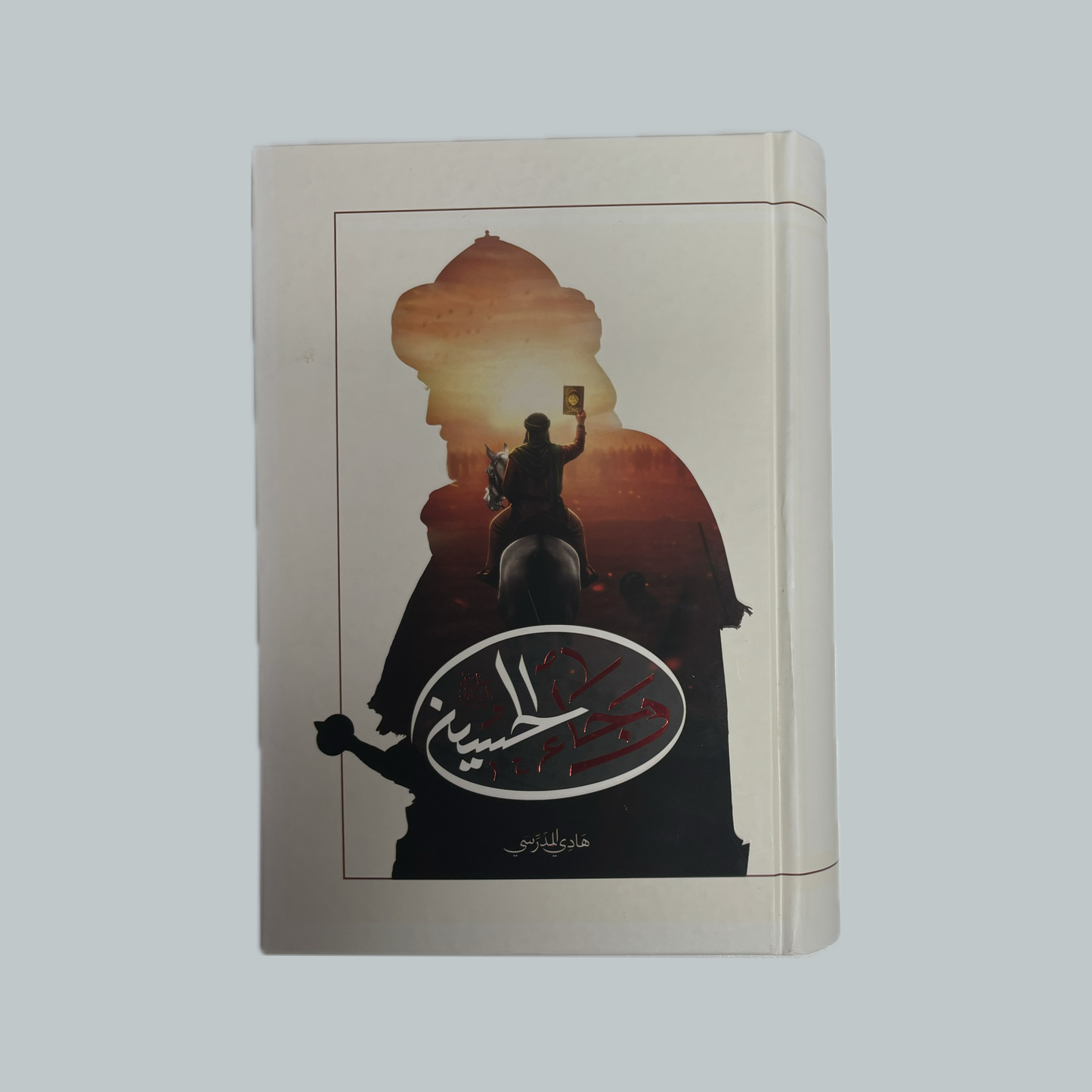 وجاء الحسين للسيد هادي المدرسي