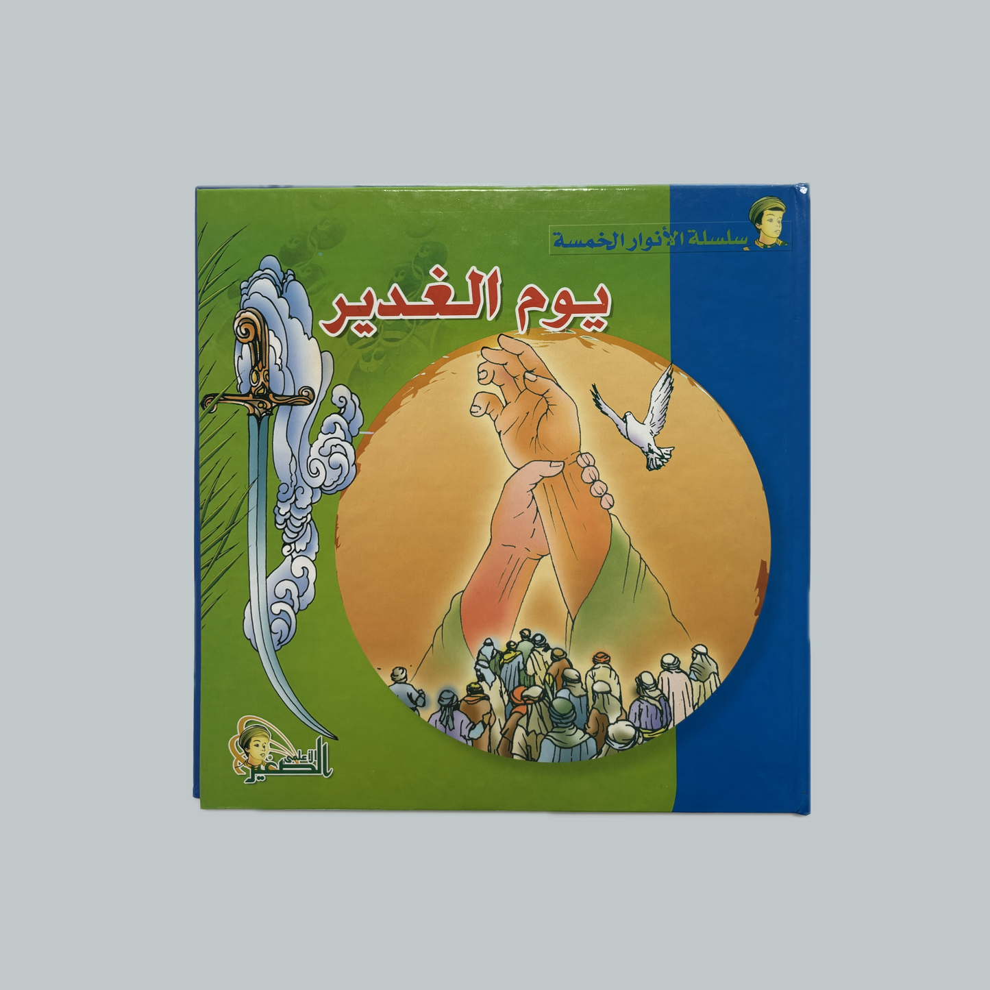 Al-Anwar al-Khams (kids) | الأنوار الخمس (للأطفال)