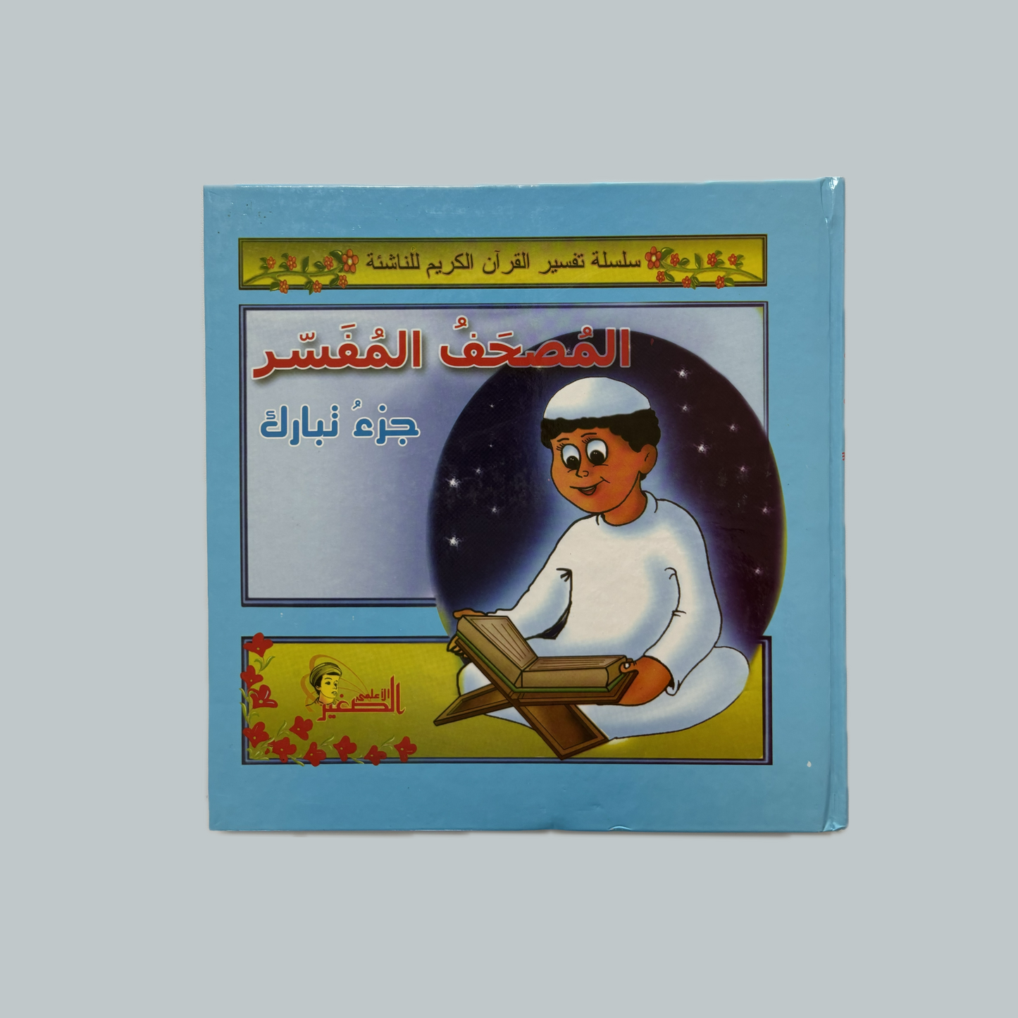 Tafsir (kids)  | تفسير (للأطفال)