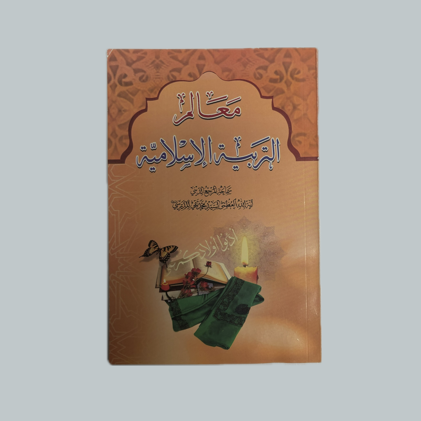 معالم التربية الإسلامية للسيد محمد تقي المدرسي