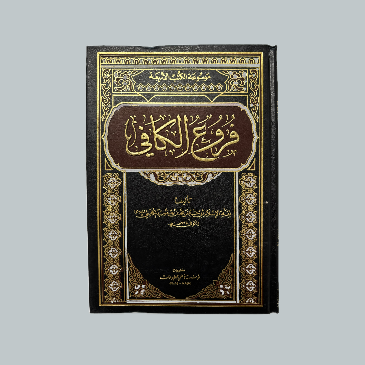 Farūʿ al-Kāfī | فروع الكافي