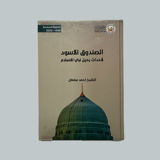 Al-Sunduq al-Aswad | الصندوق الأسود