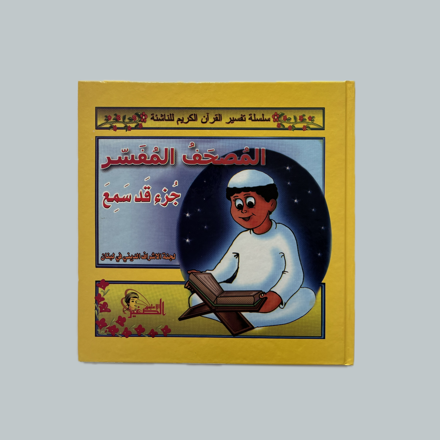 Tafsir (kids)  | تفسير (للأطفال)