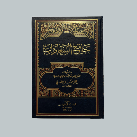 Jāmiʿ as-Saʿādāt | جامع السعادات