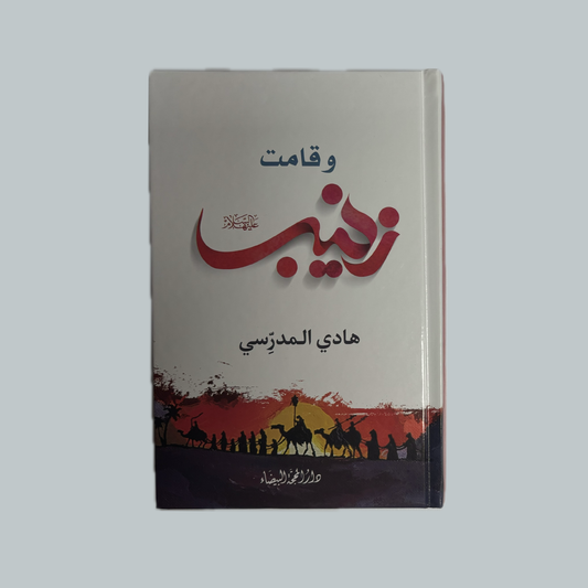 وقامت زينب للسيد هادي المدرسي