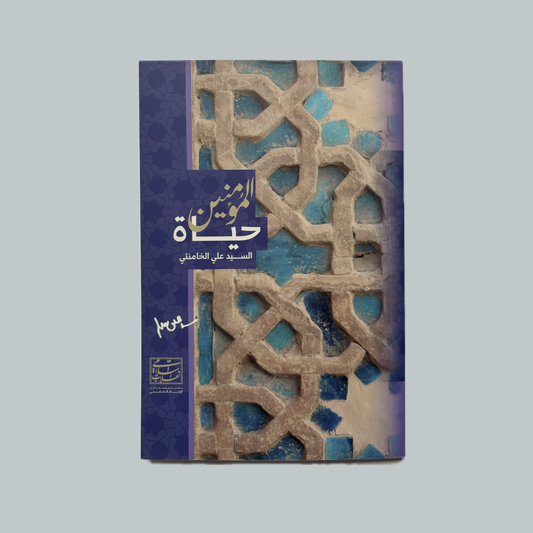 حياة المؤمنين للسيد علي الخامنئي