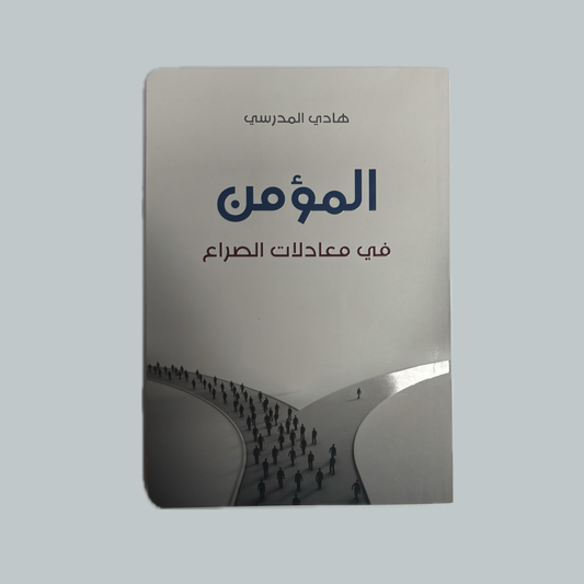 المؤمن في معادلات الصراع للسيد هادي المدرسي