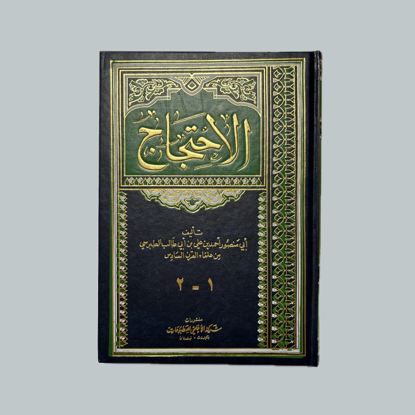 Al-Ihtijaj | الإحتجاج