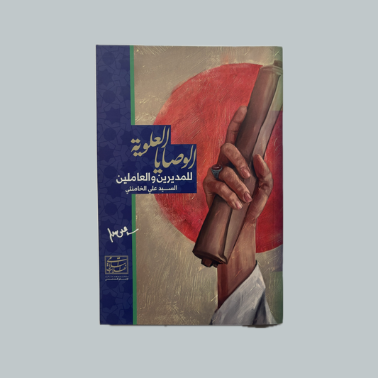 الوصايا العلوية للسيد علي الخامنئي