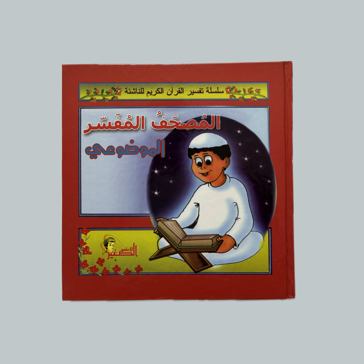 Tafsir (kids)  | تفسير (للأطفال)