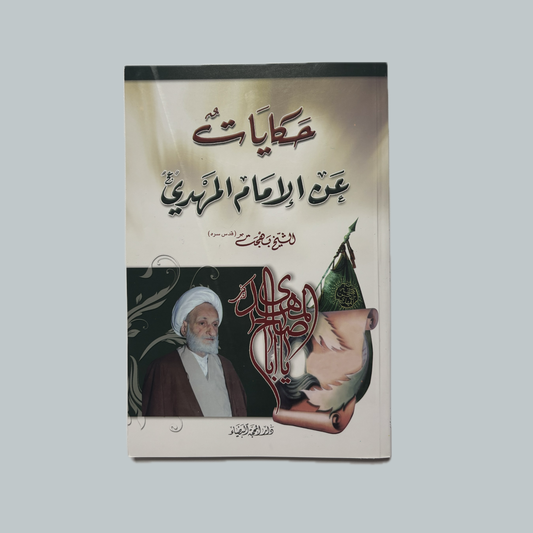 حكايات عن الامام المهدي للشيخ بهجت