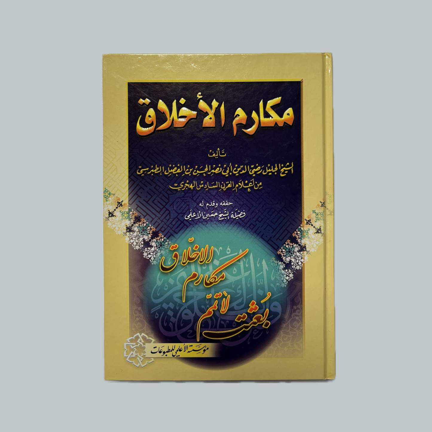 Makārim al-Akhlāq | مكارم الأخلاق