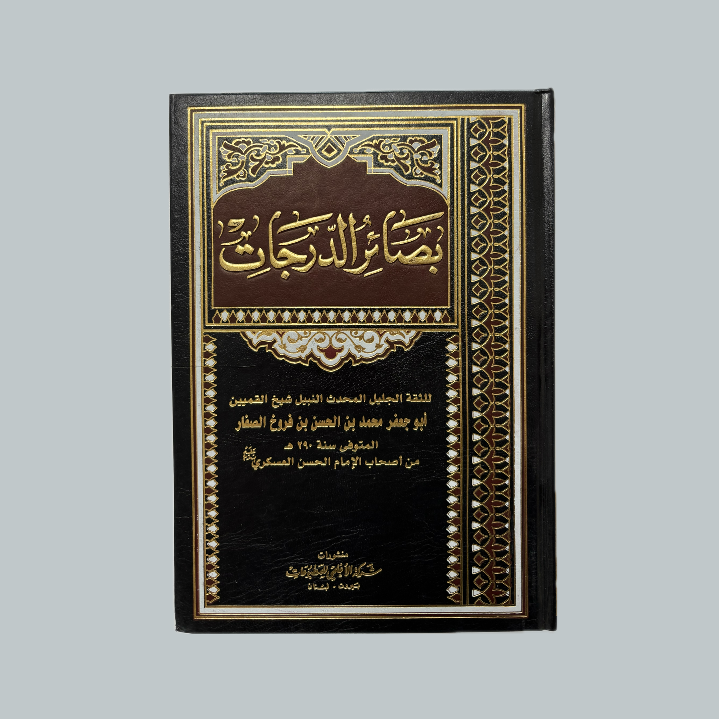 Basair al-Darajat | بصائر الدرجات