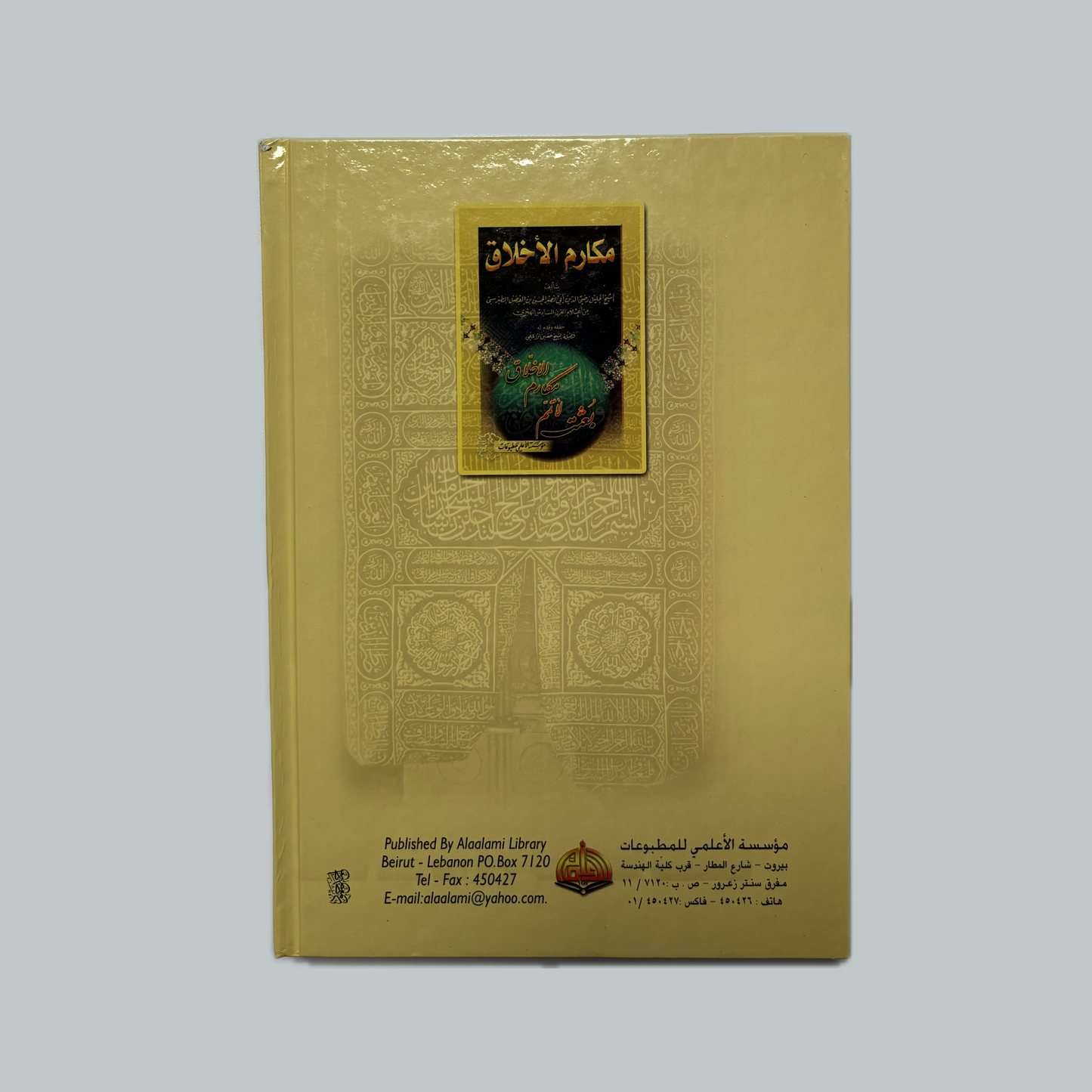 Makārim al-Akhlāq | مكارم الأخلاق