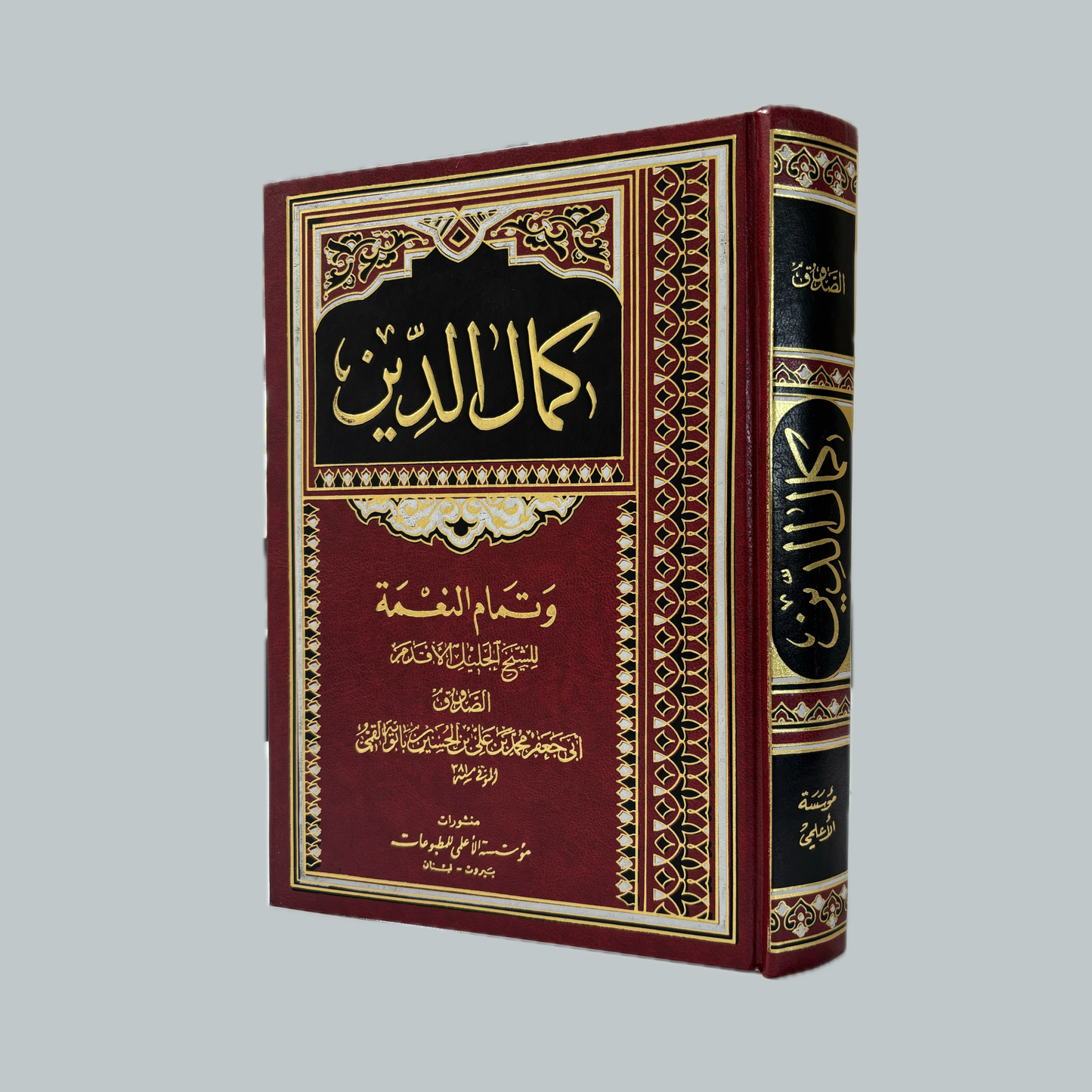 Ikmal al-Deen (al-Saduuq) | اكمال الدين