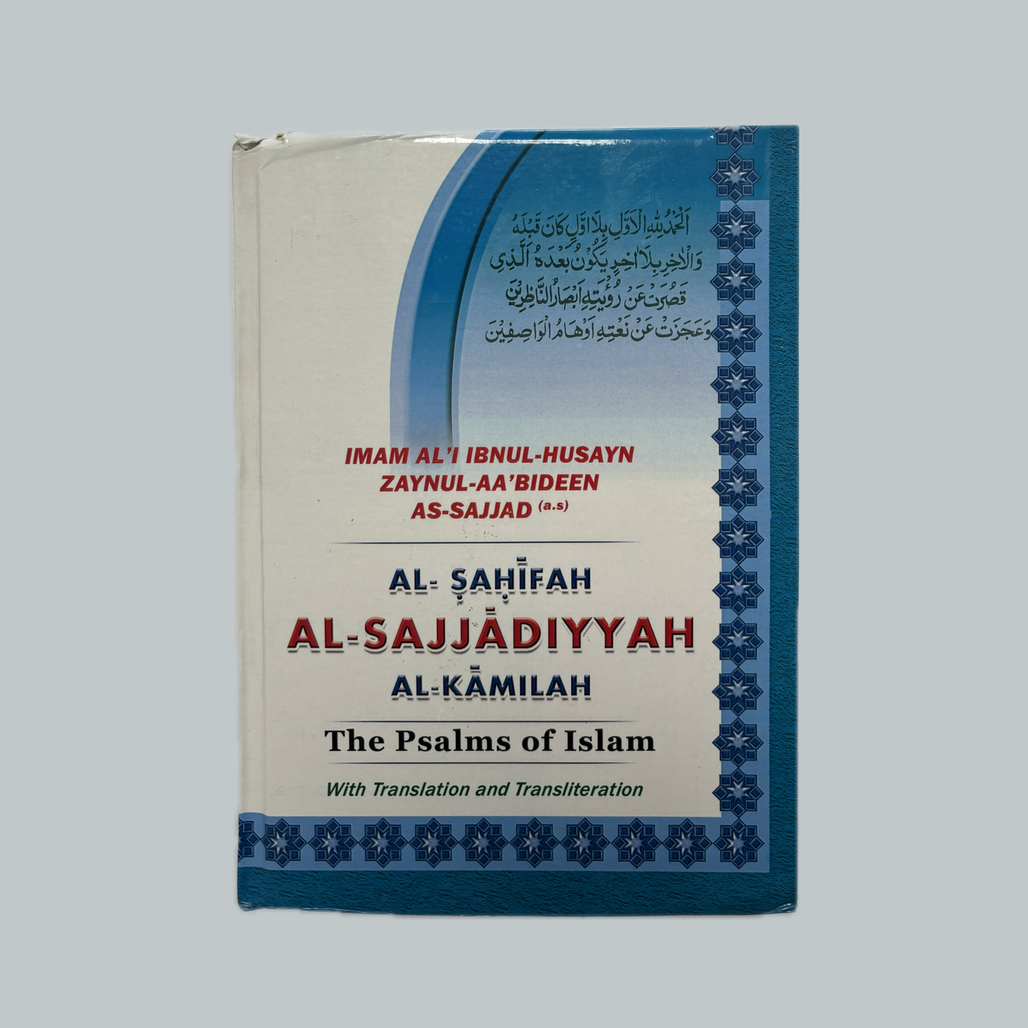 As-Ṣaḥīfah as-Sajjādiyyah (English) | الصحيفة السجادية (في اللغة الإنجليزية)