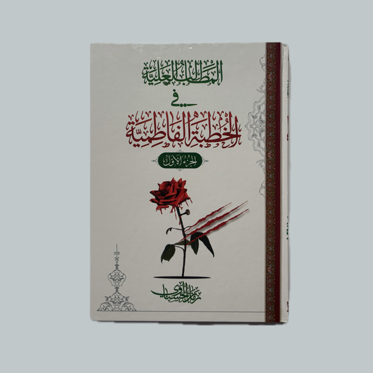 المطالب العليه في الخطبة الفاطمية للشيخ زمان الحسناوي