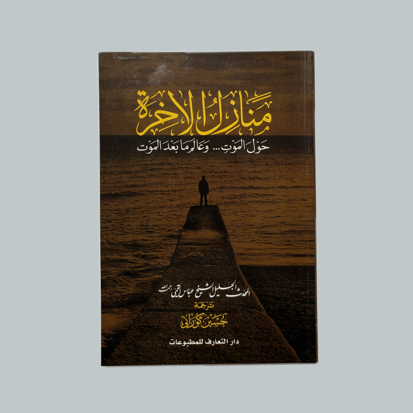 Manāzil al-Ākhirah | منازل الآخرة