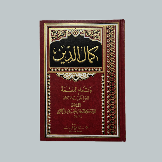 Ikmal al-Deen (al-Saduuq) | اكمال الدين