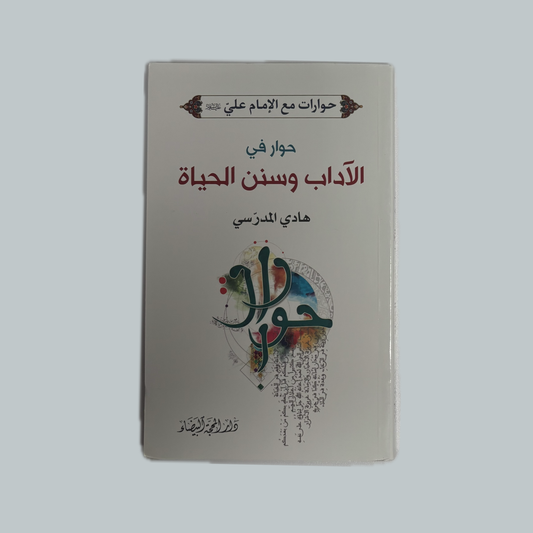 حوار في الآداب وسنن الحياة للسيد هادي المدرسي