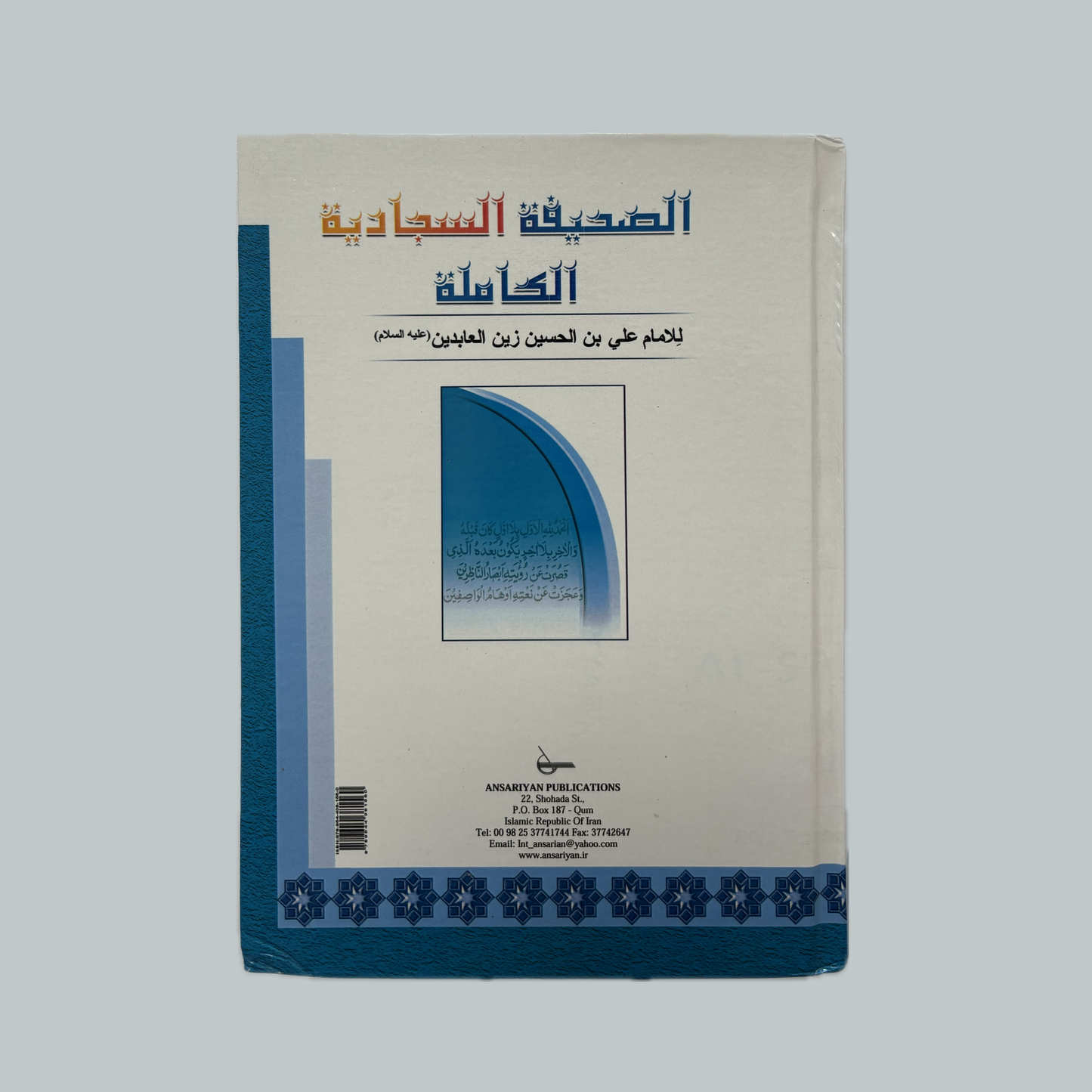 As-Ṣaḥīfah as-Sajjādiyyah (English) | الصحيفة السجادية (في اللغة الإنجليزية)