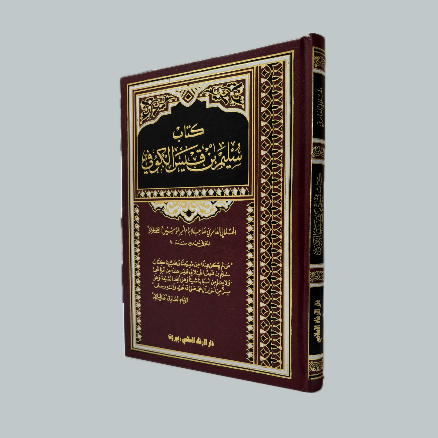 Sulaym ibn Qays al-Hilali | سليم ابن قيس الهلالي