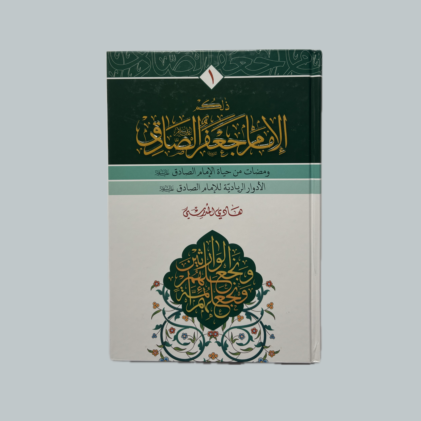 ذلكم الامام الصادق للسيد هادي المدرسي