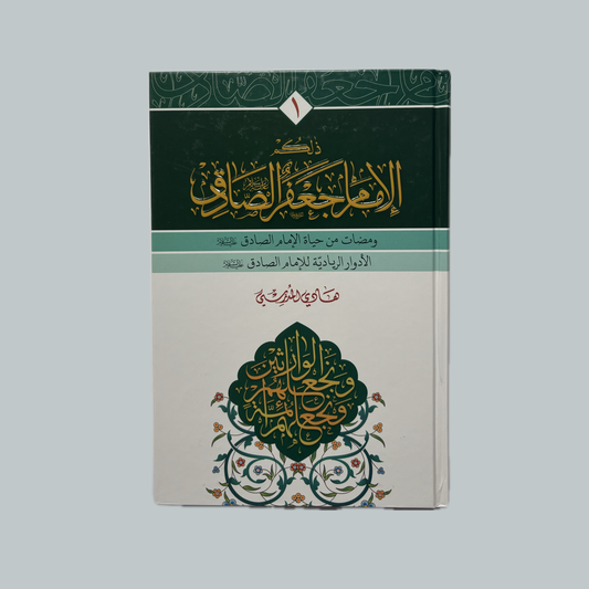 ذلكم الامام الصادق للسيد هادي المدرسي