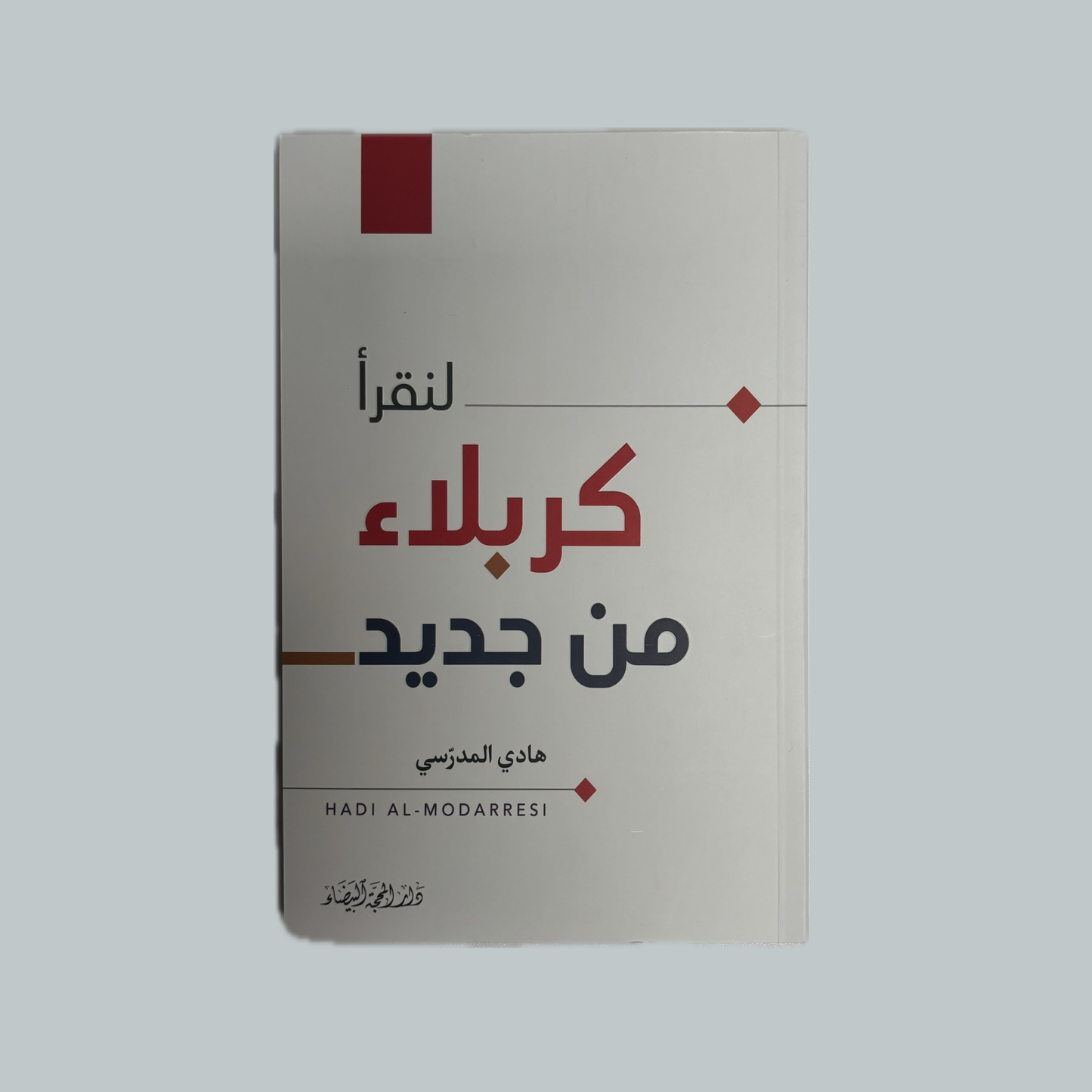لنقرأ كربلاء من جديد للسيد هادي المدرسي