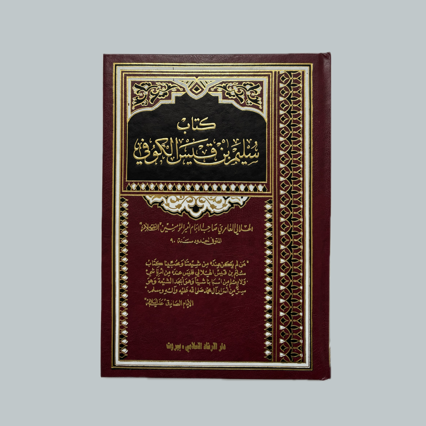 Sulaym ibn Qays al-Hilali | سليم ابن قيس الهلالي