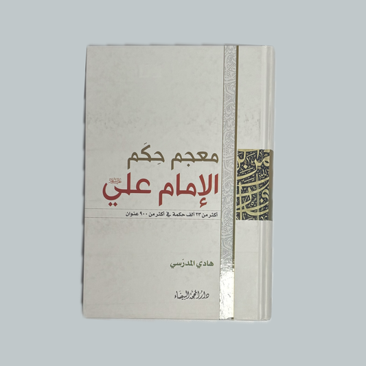 معجم حكم الامام علي هادي المدرسي