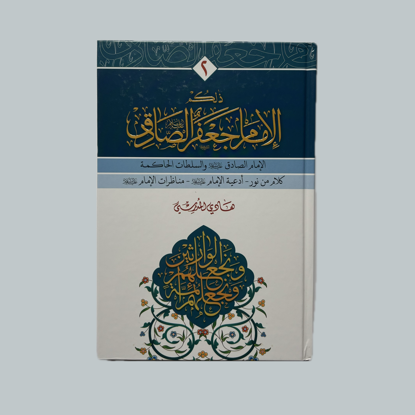 ذلكم الامام الصادق للسيد هادي المدرسي