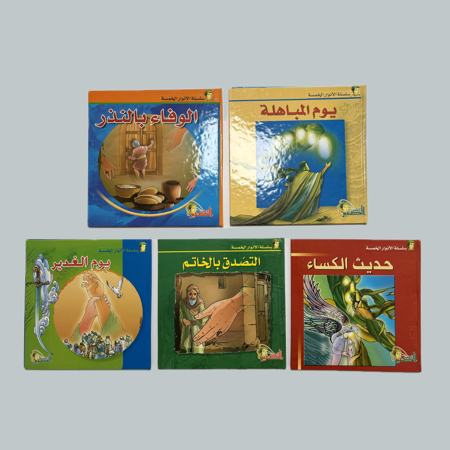 Al-Anwar al-Khams (kids) | الأنوار الخمس (للأطفال)