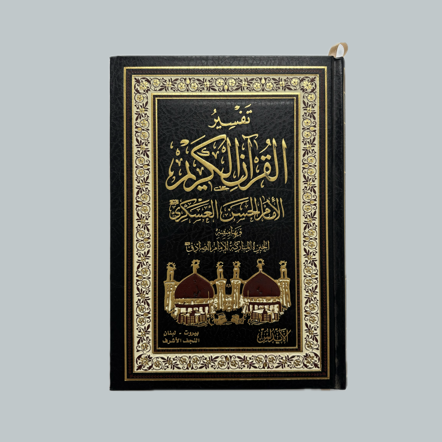 Tafsīr al-Imām al-Ḥasan al-ʿAskarī | تفسير الإمام الحسن العسكري