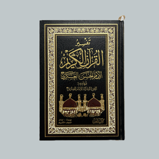 Tafsīr al-Imām al-Ḥasan al-ʿAskarī | تفسير الإمام الحسن العسكري