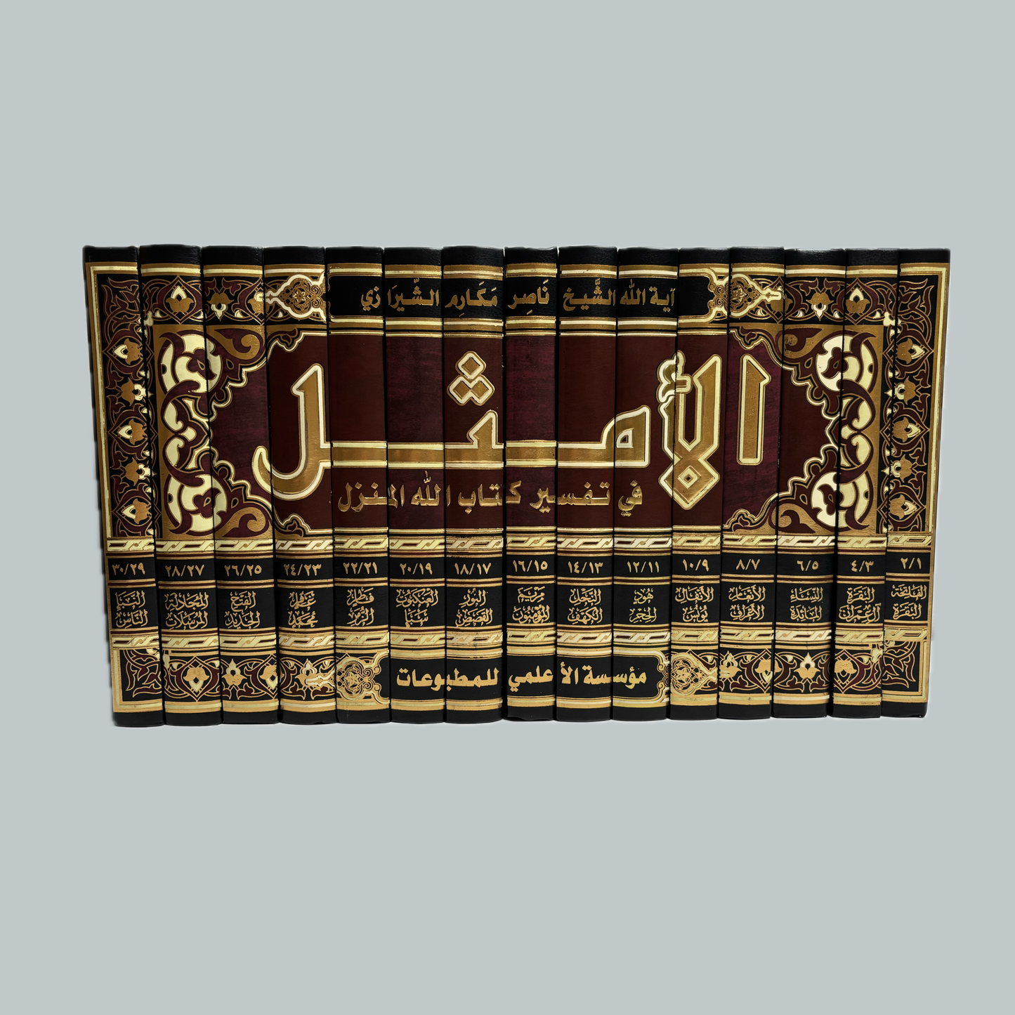 Al-Amthal | الأمثل