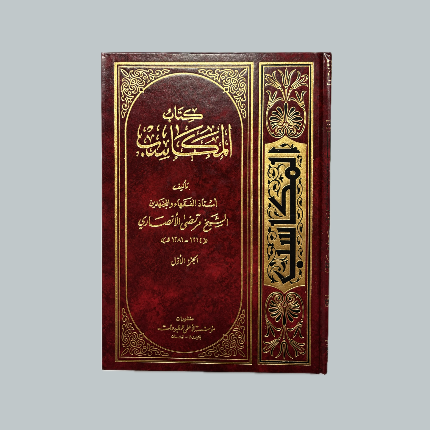 Al-Makasib | المكاسب