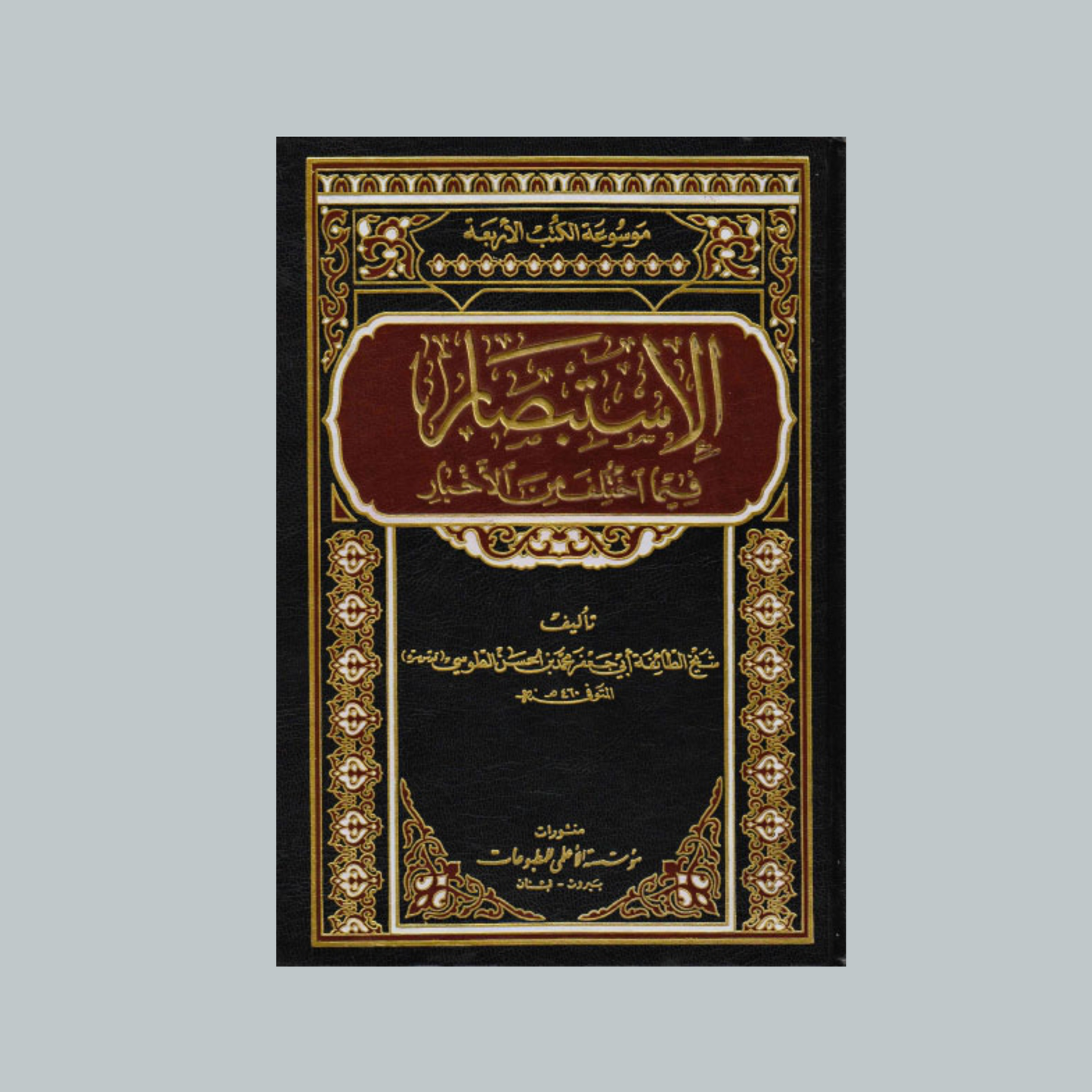 Al-Istibṣār | الاستبصار