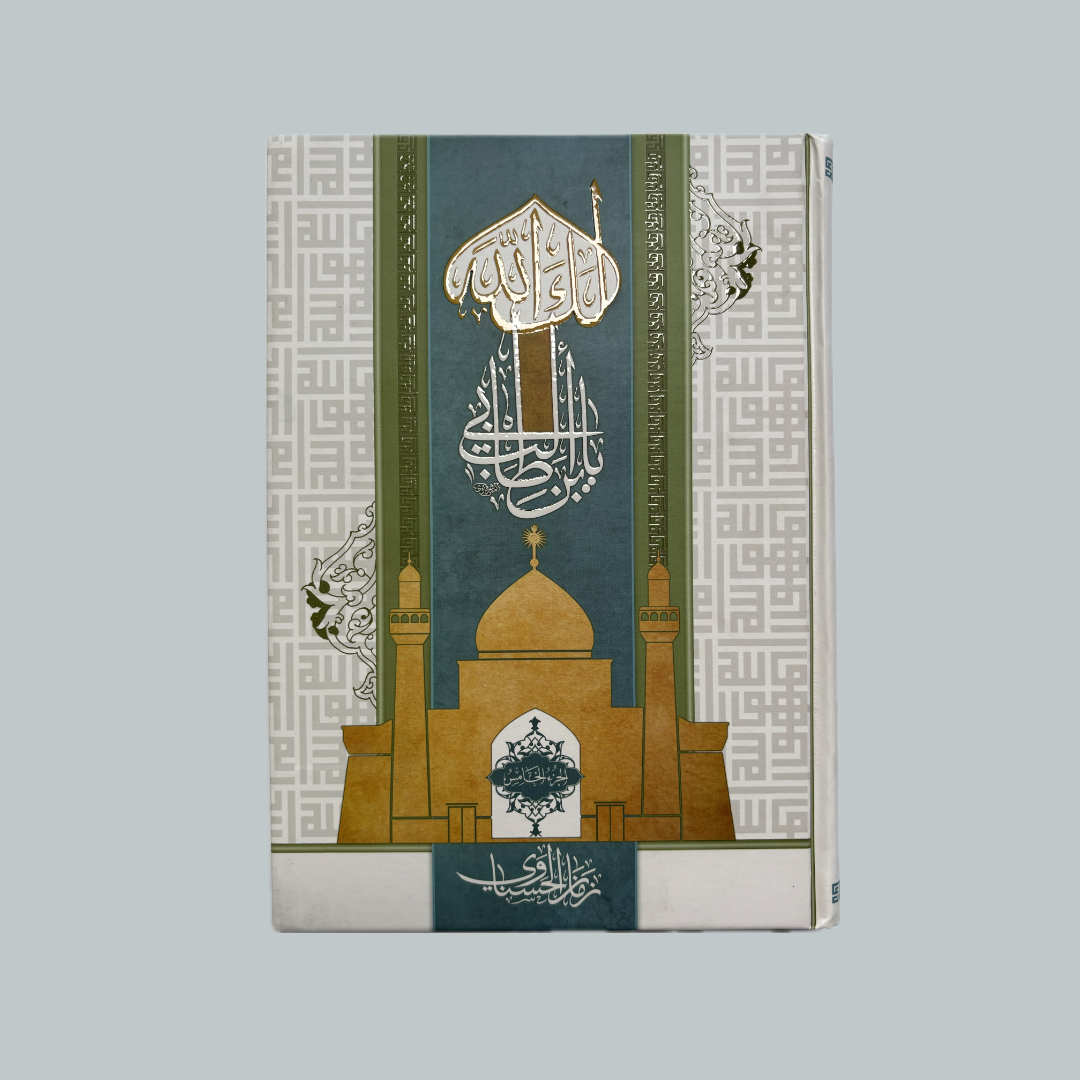 Laka Allāh yabna Abī Ṭālib | لكَ الله يبن أبي طالب