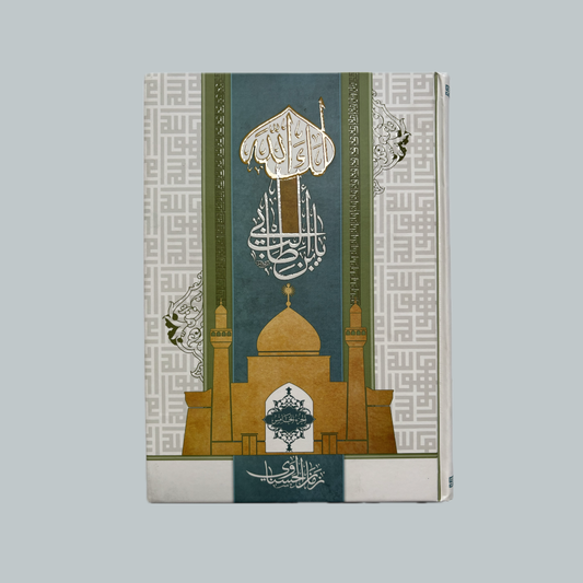 Laka Allāh yabna Abī Ṭālib | لكَ الله يبن أبي طالب