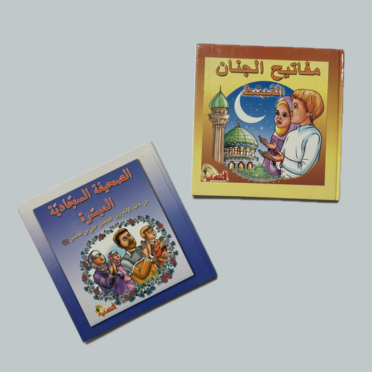 Al-Sahifah & al- Mafateeh (kids) | الصحيفة و المفاتيح (للأطفال)