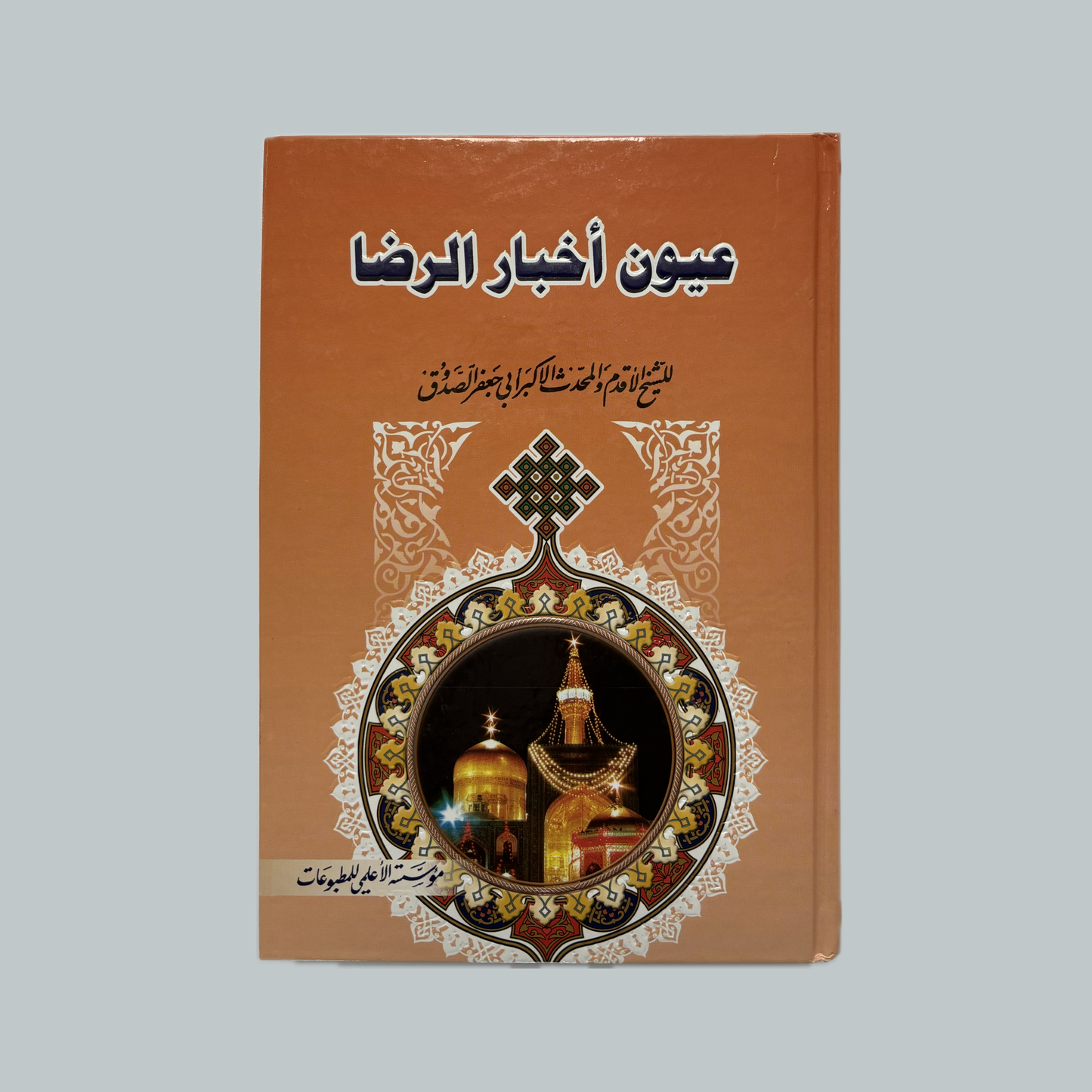 ʿUyūn Akhbār ar-Riḍā | عيون أخبار الرضا ع