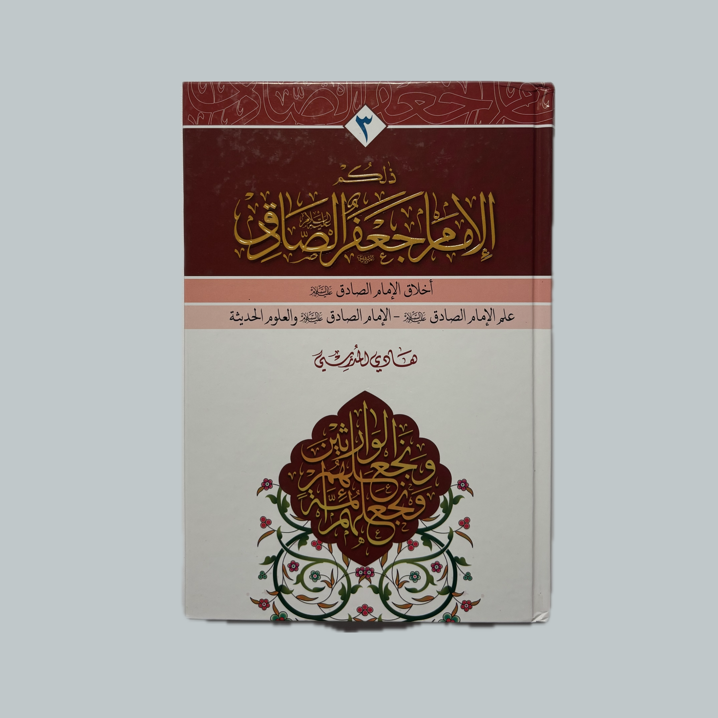 ذلكم الامام الصادق للسيد هادي المدرسي