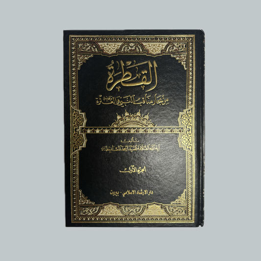 القطرة للسيد أحمد المستنبط