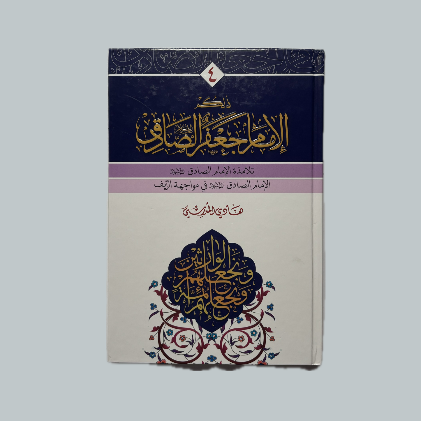 ذلكم الامام الصادق للسيد هادي المدرسي