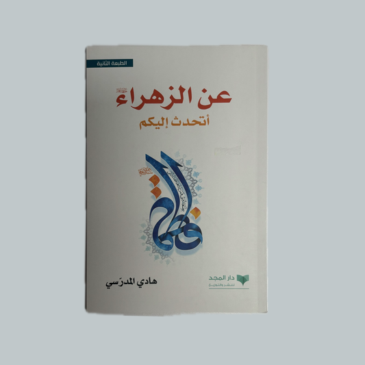 عن الزهراء للسيد هادي المدرسي