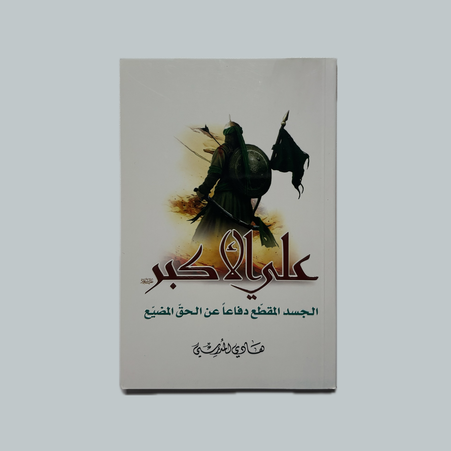 علي الأكبر  للسيد هادي المدرسي