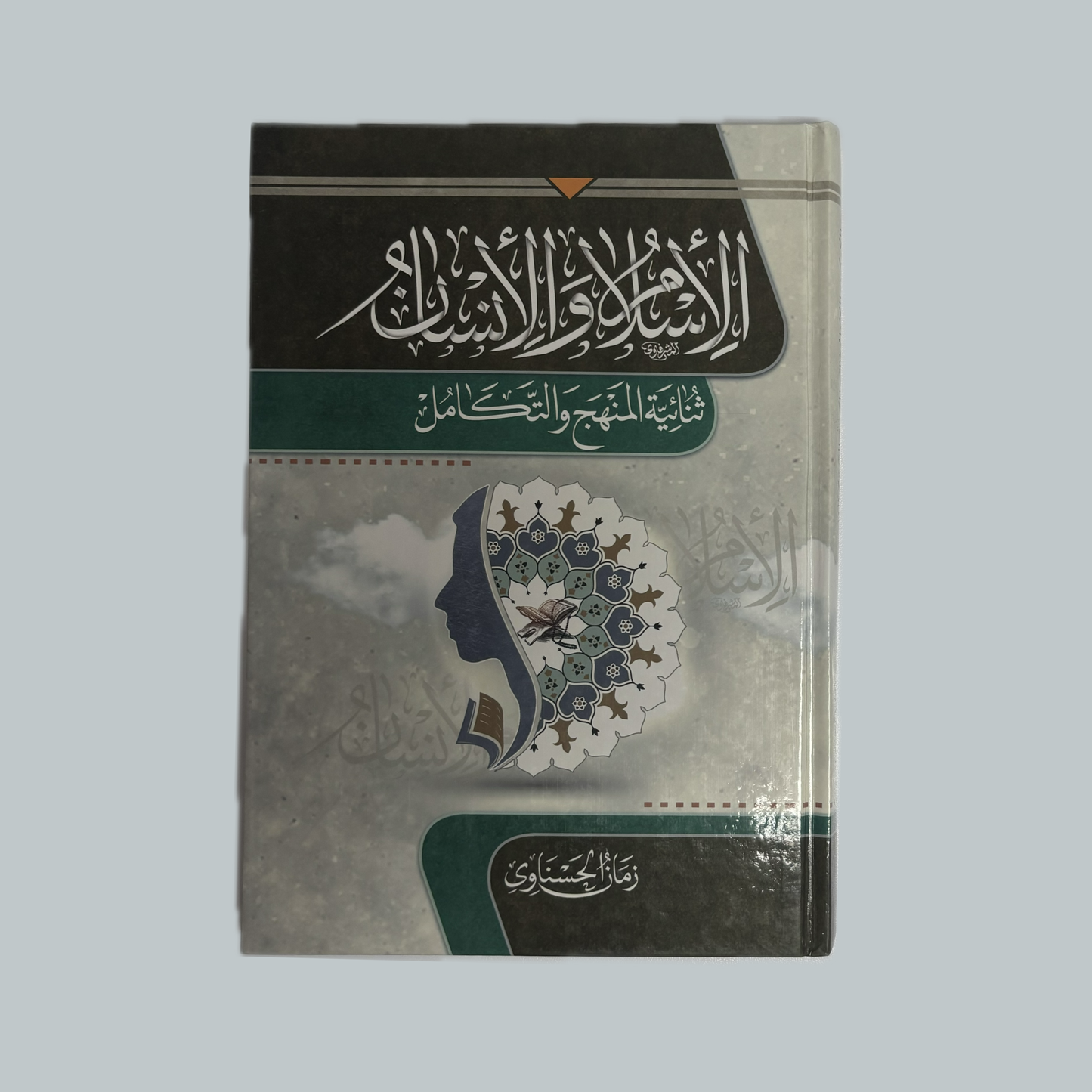 الاسلام والانسان للشيخ زمان الحسناوي